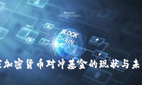 英国家加密货币对冲基金的现状与未来发展