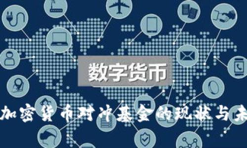 英国家加密货币对冲基金的现状与未来发展