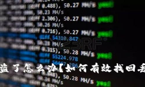 TP钱包被盗了怎么办?如何有效找回丢失的资产
