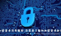 加密货币符号解析：你需