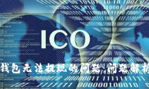 如何解决TP钱包无法提现的问题:问题解析与解决方案