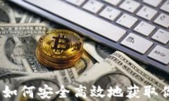 TP钱包下载：如何安全高效