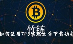如何使用TP5实现文件下载