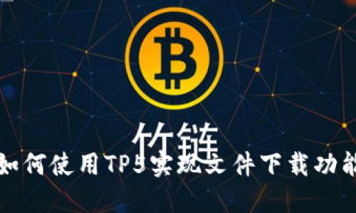如何使用TP5实现文件下载功能