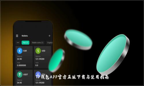 TP钱包APP官方正版下载与使用指南