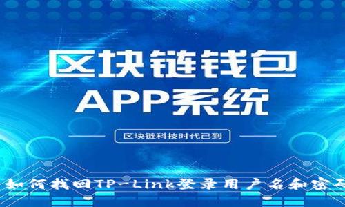 : 如何找回TP-Link登录用户名和密码?