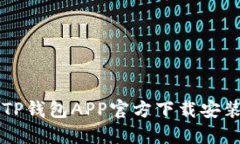 下载TP钱包APP官方下载安装