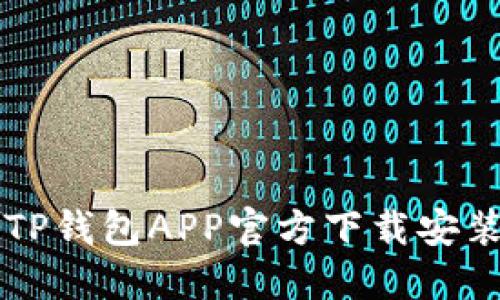 下载TP钱包APP官方下载安装指南