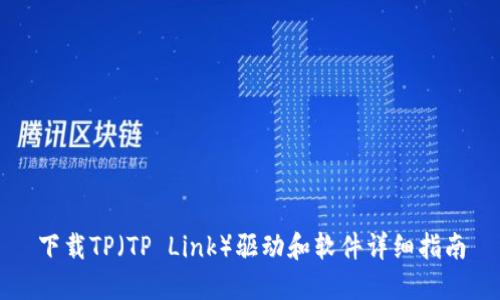 下载TP(TP Link)驱动和软件详细指南
