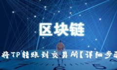  如何将TP转账到交易所？