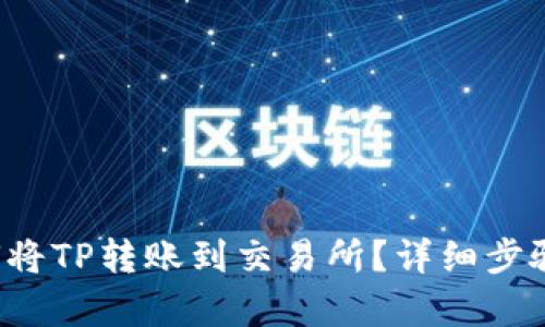 如何将TP转账到交易所?详细步骤解析