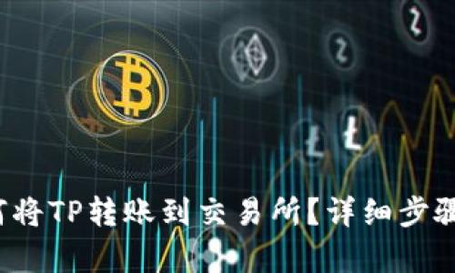 如何将TP转账到交易所?详细步骤解析