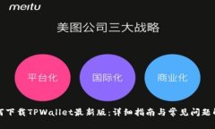 如何下载TPWallet最新版：详
