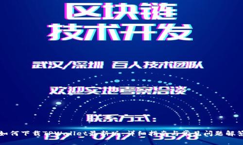 如何下载TPWallet最新版:详细指南与常见问题解答