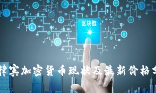 菲律宾加密货币现状及最新价格分析