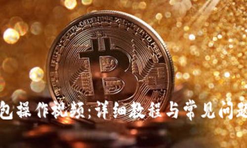 TP钱包操作视频:详细教程与常见问题解答