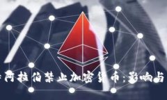 沙特阿拉伯禁止加密货币