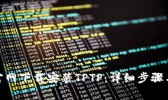 : 如何从官网下载安装TP