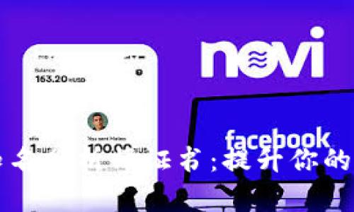 加密货币知名分析师证书:提升你的职业竞争力