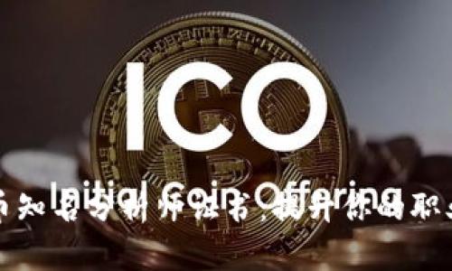 加密货币知名分析师证书:提升你的职业竞争力