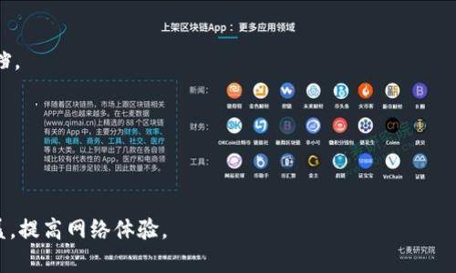 tiaoti如何在TP中添加AP（访问点）/tiaoti
TP, 添加AP, 访问点, TP配置, 无线网络/guanjianci

在现代家庭和办公室中，无线网络已经成为一种必需品。而TP-Link（简称TP）作为网络设备的知名品牌，其路由器和访问点（AP）在市场上得到了广泛的应用。许多用户在购买TP设备后，可能会面临一个问题：如何在TP中添加AP来扩展无线网络的覆盖范围？在本文中，我们将详细介绍这一过程，并回答一些常见的问题。

什么是AP（访问点）？
访问点（AP）是与无线局域网（WLAN）相关联的一种网络设备。它的主要功能是将有线网络信号转换为无线信号，使得无线设备如笔记本电脑、智能手机等可以连接到网络。AP可以连接到路由器上，把无线信号扩大至更广泛的区域，以覆盖更多的设备和空间。

TP-Link路由器的基本设置
在添加AP之前，我们首先需要确保TP-Link路由器已经正确设置并能够正常工作。这包括连接电源、接入互联网并确认路由器的基本配置已经完成。用户可以通过访问路由器的管理界面来检查其状态。

1. **连接路由器**: 使用网线将TP-Link路由器连接到调制解调器（modem），同时确保路由器与电源的连接正常。

2. **管理界面登录**: 打开浏览器，在地址栏输入“192.168.1.1”或“tplinkwifi.net”以访问管理界面。输入用户名和密码（通常为admin/admin）。

3. **网络设置**: 根据互联网服务提供商的要求设置WAN连接类型，例如动态IP、静态IP等。

4. **无线设置**: 根据自己的需要设置无线网络的SSID和密码。确保安全性选择WPA2加密方式，以保障网络安全。

如何在TP中添加AP
一旦TP-Link路由器配置完成并正常工作，接下来可以开始添加AP。以下是详细步骤：

1. **选择合适的AP**: 首先，用户需要选择支持的AP设备。可以是TP-Link品牌的AP或者兼容的设备。确认AP的工作模式支持与TP-Link路由器兼容。

2. **连接AP**: 使用网线将AP的WAN口连接到TP-Link路由器的LAN口。确保设备通电并处于工作状态。

3. **访问AP管理界面**: 在浏览器中输入AP的IP地址，通常为“192.168.0.1”或“192.168.1.1”。用户需要输入相应的管理员用户名和密码进行登录。

4. **配置AP工作模式**: 在管理界面中，选择工作模式为“AP模式”。此模式可帮助AP作为无线信号的扩展使用。若有“快速设置”向导，可以按照提示操作。

5. **设置无线参数**: 为AP设置无线网络名称（SSID），建议与主路由器相同，以提高网络体验。设置相同的加密方式和密码。

6. **连接测试**: 完成设置后，使用移动设备连接新设置的无线网络，进行上网测试。确保网络连接稳定且速度满意。

在TP中添加AP后的常见问题

1. 添加AP后网络不稳定，怎样解决？
在某些情况下，用户在TP中添加AP后可能会遇到网络不稳定的问题。这些问题可能与多个因素有关：

**信号干扰**: 确保AP和TP-Link路由器的放置位置相对远离其他电器，尤其是微波炉、无线电话等，这些设备可能会干扰无线信号。建议将AP放置在较高的地方，确保信号的传播范围更广。

**频段设置**: 检查AP和路由器的工作频道，使用防止相互干扰的信道，例如2.4GHz频段一般选择1、6、11频道，5GHz频段选择36及其以上频段。

**固件更新**: 确保AP和TP-Link路由器的固件都是最新版本，以减少因软件错误导致的网络不稳定。用户可以去官方网站下载最新固件。

如果经过以上检查后问题仍旧无法解决，建议咨询TP-Link官方支持或者寻求专业的网络技术人员协助。

2. 是否可以将其他品牌的AP连接到TP路由器？
用户可以将其他品牌的AP连接到TP-Link路由器，但需要注意以下几点：

**兼容性**: 确保所选择的AP支持通用无线标准（如802.11n, 802.11ac等），大部分现代AP都支持。在连接之前，最好查阅资料，确保其与TP路由器的兼容性。

**设置方式**: 不同品牌的AP管理界面可能会有所不同，因此在设置时需要参考具体品牌的操作指导。尤其是在设置SSID、网络密码、加密方式等参数时，要确保与TP-Link路由器相匹配。

**功能性**: 部分第三方AP可能会有额外的功能和选项，但基本的连接和配置仍然相对简单。用户可以根据需要选择合适的AP，并酌情了解其附加功能。

3. 添加AP后，如何监测网络性能？
监测网络性能可以确保用户及时诊断问题以及网络配置。以下是几种监测网络性能的方法：

**使用网络监测工具**: 有许多免费的网络监测工具可供使用，例如NetSpot、Wireshark等，这些工具可以帮助用户在不同位置测试信号强度、网络速度等。

**路由器界面监控**: 通过TP-Link路由器的管理界面，用户可以查看连接设备的状态、网络流量等信息。在“设备管理”选项中，可以看到所有已连接的设备，以及它们的IP、MAC地址等信息。

**定期速度测试**: 使用Speedtest等在线工具定期测试网络速度，以确认添加的AP没有降低整体网络性能。比较在添加AP前后的速度差异，来判断效果。

4. 如何提高AP的覆盖范围？
为了提高AP的覆盖范围，用户可以采取一些有效措施：

**调整位置**: 在设置AP时，将其放在房间的中心位置，有助于扩展信号覆盖；避免将AP放邪在角落、小房间等地方，可能会导致信号阻挡。

**使用信号放大器**: 如果覆盖范围仍然不足，可以考虑使用无线信号放大器（中继器），通过再分发信号来增强覆盖。

**升级设备**: 如果AP配置较低，信号不强，用户还可以考虑更换更高性能的AP，以提升信号范围和网络速度。

总之，在TP中添加AP的过程并不复杂，但需要用户认真和耐心来进行设置与调整。通过以上指导，用户应该能够顺利实现无线网络的覆盖，提高网络体验。