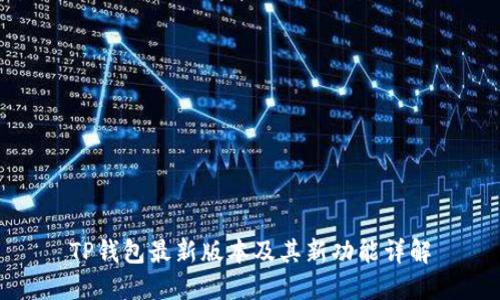 TP钱包最新版本及其新功能详解
