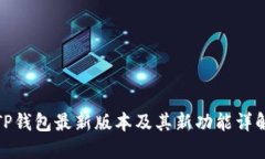 TP钱包最新版本及其新功能