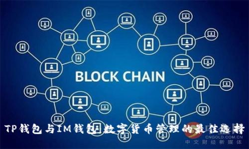 TP钱包与IM钱包:数字货币管理的最佳选择