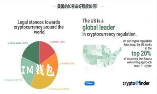 TP钱包与IM钱包:数字货币管理的最佳选择