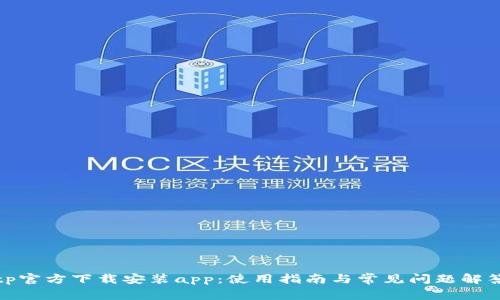 tp官方下载安装app:使用指南与常见问题解答