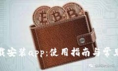tp官方下载安装app：使用指