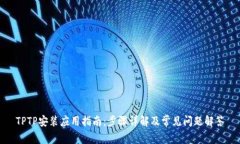 TPTP安装应用指南：步骤详