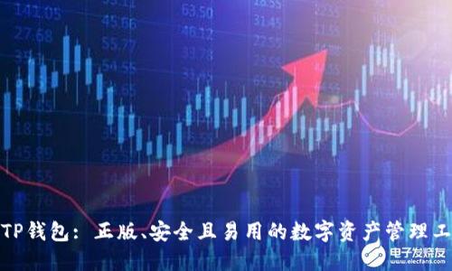 : TP钱包: 正版、安全且易用的数字资产管理工具