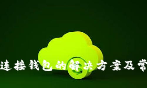 TP钱包无法连接钱包的解决方案及常见问题解析