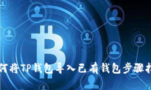 如何将TP钱包导入已有钱包步骤指南