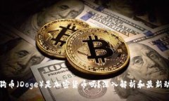 狗狗币（Doge）是加密货币