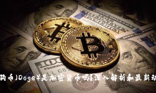 狗狗币(Doge)是加密货币吗?深入解析和最新动态