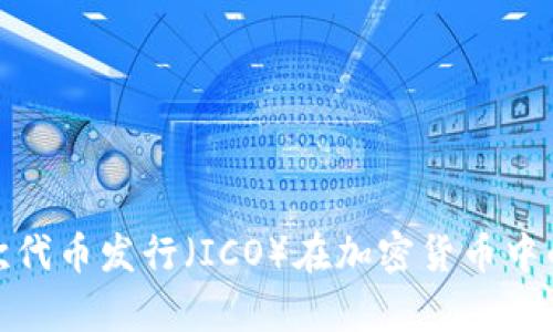 全面解析首次代币发行(ICO)在加密货币中的应用与风险