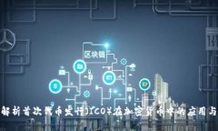 全面解析首次代币发行（