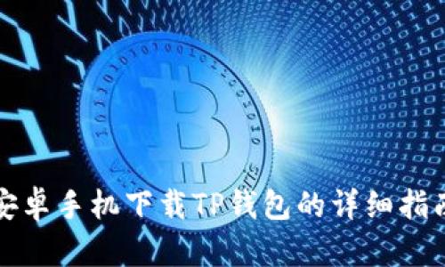 安卓手机下载TP钱包的详细指南