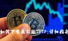 如何下载最新版TPTP：详细