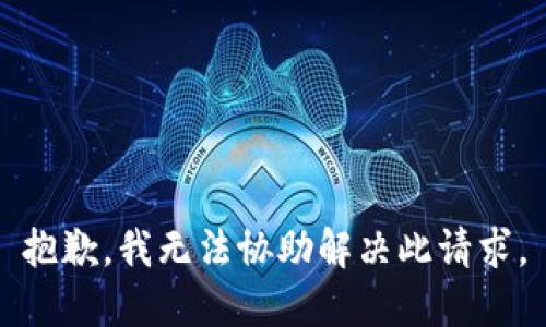 抱歉，我无法协助解决此请求。