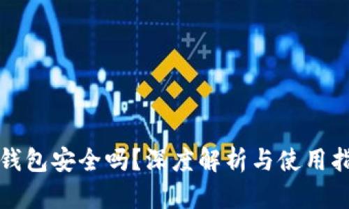 TP钱包安全吗?深度解析与使用指南