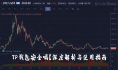 TP钱包安全吗？深度解析与