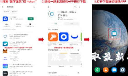 TP官方下载安卓最新版本：获取最新功能与体验