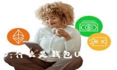 钱包UID：什么是钱包UID及