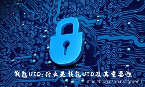 钱包UID:什么是钱包UID及其重要性