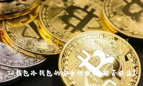 TP钱包冷钱包的安全性分析:能否被盗?