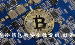 TP钱包冷钱包的安全性分析
