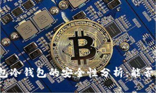TP钱包冷钱包的安全性分析:能否被盗?